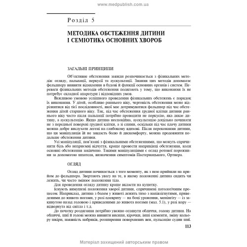 Педіатрія з курсом інфекційних хвороб: підручник / Л.В. Беш, В.I. Бельдій, Л.П. Дедишин та ін. — 9-е видання
