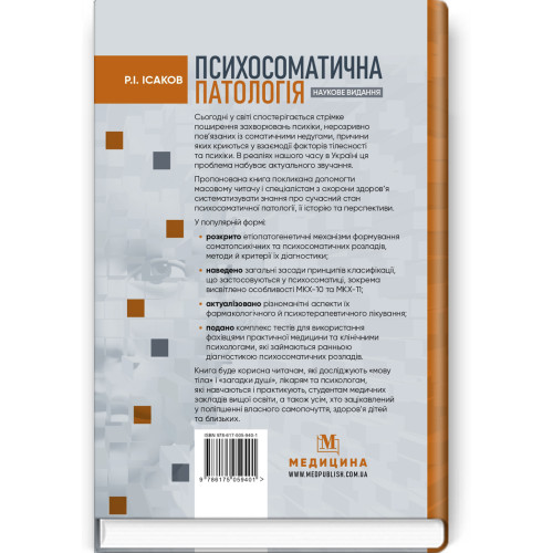 Психосоматична патологія / Р.І. Ісаков