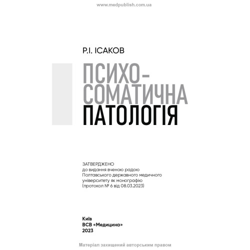 Психосоматична патологія / Р.І. Ісаков