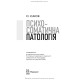 Психосоматична патологія / Р.І. Ісаков