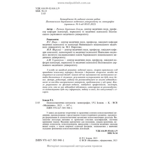 Психосоматична патологія / Р.І. Ісаков