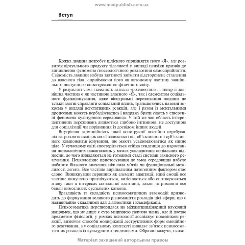 Психосоматична патологія / Р.І. Ісаков