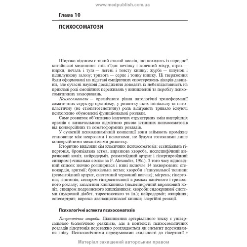 Психосоматична патологія / Р.І. Ісаков