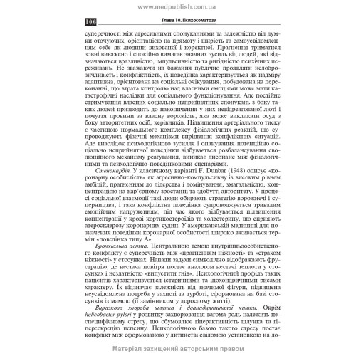 Психосоматична патологія / Р.І. Ісаков