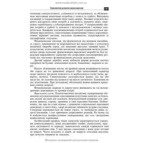 Психосоматична патологія / Р.І. Ісаков