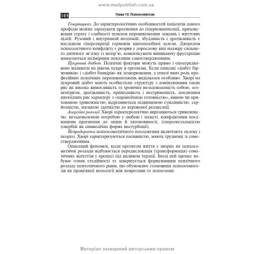 Психосоматична патологія / Р.І. Ісаков