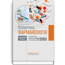 Клінічна фармакологія: навчальний посібник / М.В. Хайтович, Г.В. Зайченко, І.О. Афанасьєва та ін.