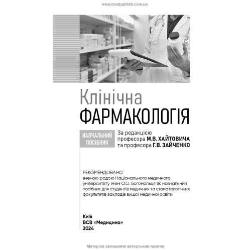 Клінічна фармакологія: навчальний посібник / М.В. Хайтович, Г.В. Зайченко, І.О. Афанасьєва та ін.