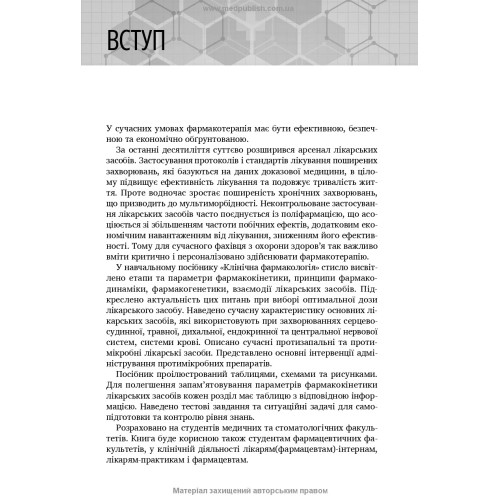 Клінічна фармакологія: навчальний посібник / М.В. Хайтович, Г.В. Зайченко, І.О. Афанасьєва та ін.