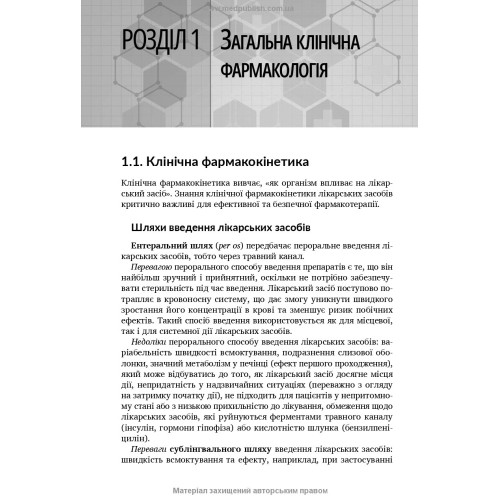 Клінічна фармакологія: навчальний посібник / М.В. Хайтович, Г.В. Зайченко, І.О. Афанасьєва та ін.