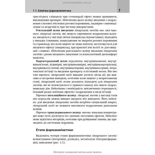 Клінічна фармакологія: навчальний посібник / М.В. Хайтович, Г.В. Зайченко, І.О. Афанасьєва та ін.