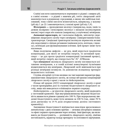 Клінічна фармакологія: навчальний посібник / М.В. Хайтович, Г.В. Зайченко, І.О. Афанасьєва та ін.