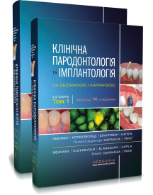 Клінічна пародонтологія та імплантологія за Ньюманом і Карранзою: 14-е видання: в 2-х томах / Майкл Г. Ньюман, Перрі Р. Клоккевольд, Сатіш Елангован та ін.