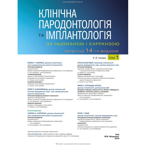 Клінічна пародонтологія та імплантологія за Ньюманом і Карранзою: 14-е видання: в 2-х томах / Майкл Г. Ньюман, Перрі Р. Клоккевольд, Сатіш Елангован та ін.