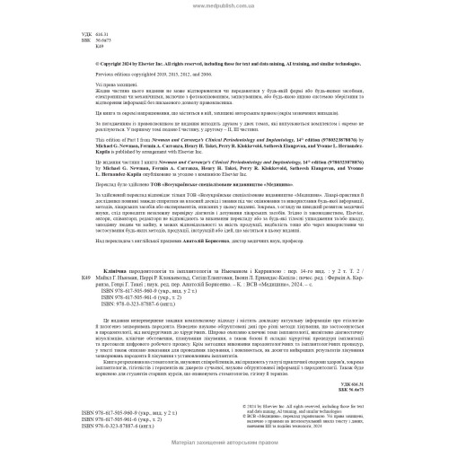 Клінічна пародонтологія та імплантологія за Ньюманом і Карранзою: 14-е видання: в 2-х томах / Майкл Г. Ньюман, Перрі Р. Клоккевольд, Сатіш Елангован та ін.