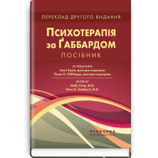 Психотерапія за Ґаббардом: посібник: 2-е видання / за ред. Голлі Крісп, Ґлена О. Ґаббарда