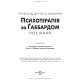 Психотерапія за Ґаббардом: посібник: 2-е видання / за ред. Голлі Крісп, Ґлена О. Ґаббарда