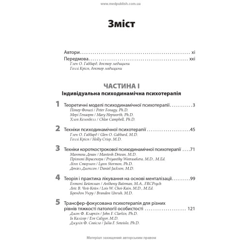 Психотерапія за Ґаббардом: посібник: 2-е видання / за ред. Голлі Крісп, Ґлена О. Ґаббарда