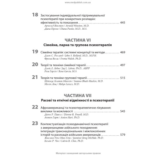 Психотерапія за Ґаббардом: посібник: 2-е видання / за ред. Голлі Крісп, Ґлена О. Ґаббарда