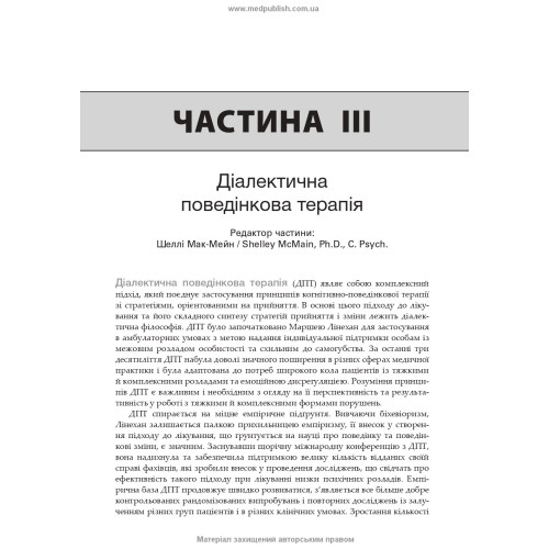 Психотерапія за Ґаббардом: посібник: 2-е видання / за ред. Голлі Крісп, Ґлена О. Ґаббарда