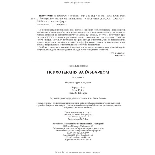 Психотерапія за Ґаббардом: посібник: 2-е видання / за ред. Голлі Крісп, Ґлена О. Ґаббарда