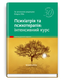 Психіатрія та психотерапія: інтенсивний курс: 10-е видання / за заг. ред. Клауса Ліба