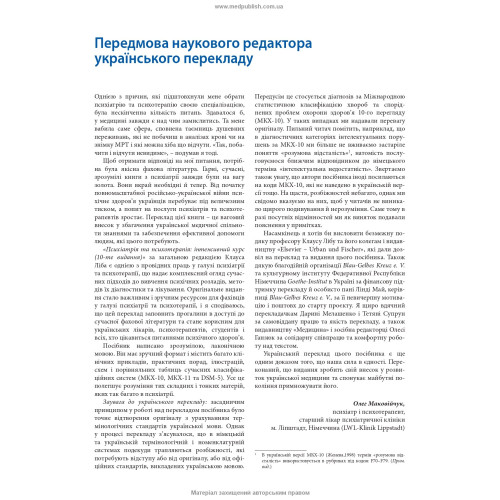 Психіатрія та психотерапія: інтенсивний курс: 10-е видання / за заг. ред. Клауса Ліба