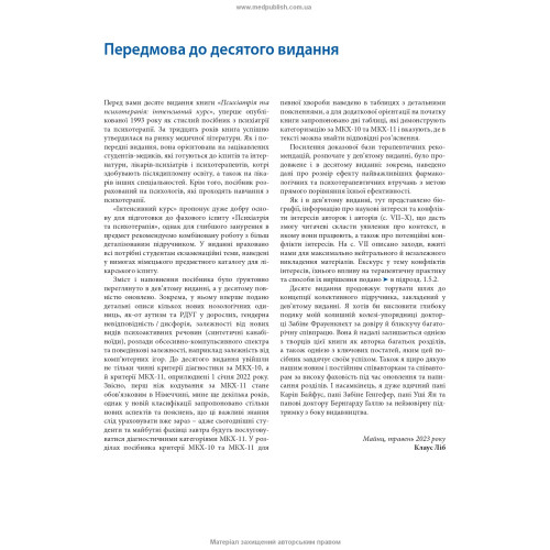 Психіатрія та психотерапія: інтенсивний курс: 10-е видання / за заг. ред. Клауса Ліба