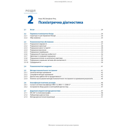 Психіатрія та психотерапія: інтенсивний курс: 10-е видання / за заг. ред. Клауса Ліба