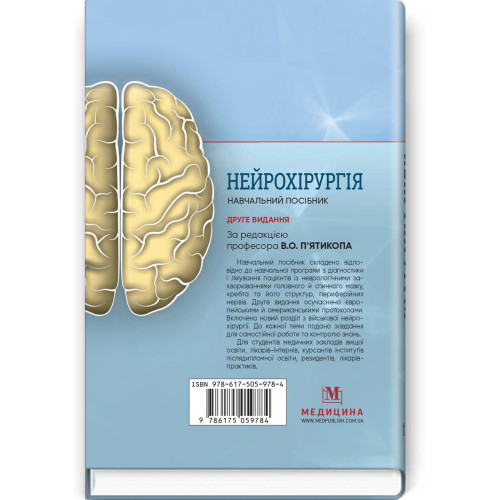 Нейрохірургія / В.О. П’ятикоп, І.О. Кутовий, Ю.Г. Сергієнко та ін. — 2-е видання