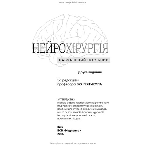 Нейрохірургія / В.О. П’ятикоп, І.О. Кутовий, Ю.Г. Сергієнко та ін. — 2-е видання