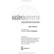 Нейрохірургія / В.О. П’ятикоп, І.О. Кутовий, Ю.Г. Сергієнко та ін. — 2-е видання