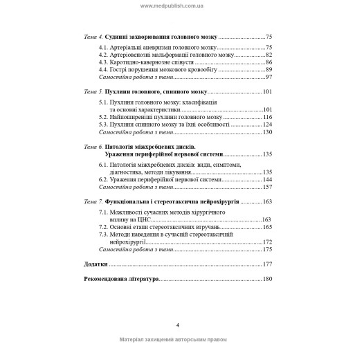 Нейрохірургія / В.О. П’ятикоп, І.О. Кутовий, Ю.Г. Сергієнко та ін. — 2-е видання