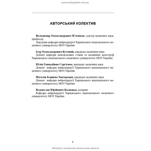 Нейрохірургія / В.О. П’ятикоп, І.О. Кутовий, Ю.Г. Сергієнко та ін. — 2-е видання