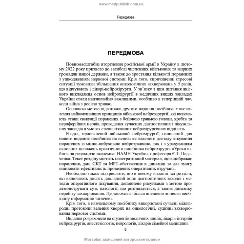 Нейрохірургія / В.О. П’ятикоп, І.О. Кутовий, Ю.Г. Сергієнко та ін. — 2-е видання