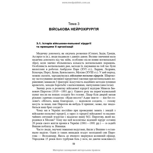 Нейрохірургія / В.О. П’ятикоп, І.О. Кутовий, Ю.Г. Сергієнко та ін. — 2-е видання