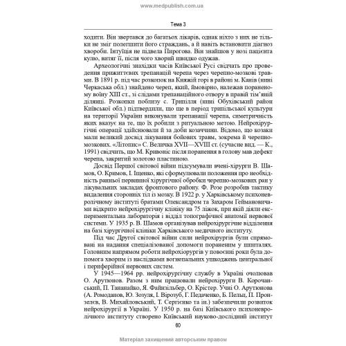 Нейрохірургія / В.О. П’ятикоп, І.О. Кутовий, Ю.Г. Сергієнко та ін. — 2-е видання