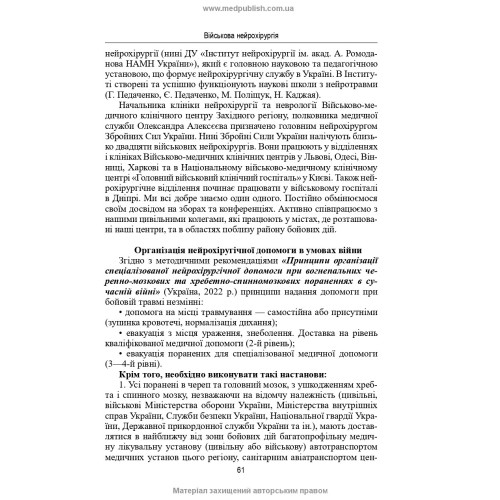 Нейрохірургія / В.О. П’ятикоп, І.О. Кутовий, Ю.Г. Сергієнко та ін. — 2-е видання