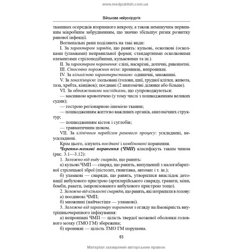 Нейрохірургія / В.О. П’ятикоп, І.О. Кутовий, Ю.Г. Сергієнко та ін. — 2-е видання