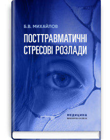 Посттравматичні стресові розлади / Б.В. Михайлов