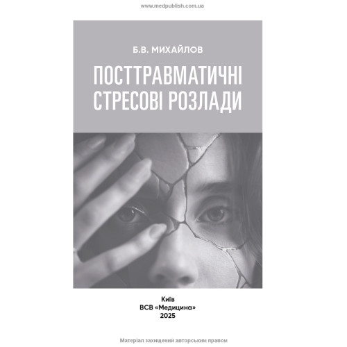Посттравматичні стресові розлади / Б.В. Михайлов