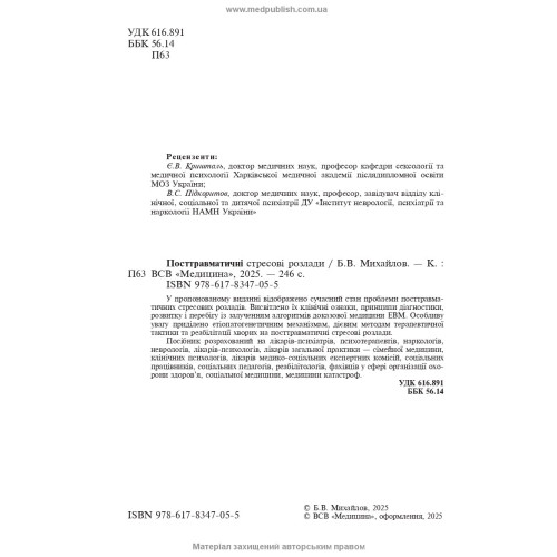Посттравматичні стресові розлади / Б.В. Михайлов
