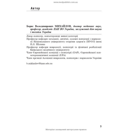 Посттравматичні стресові розлади / Б.В. Михайлов