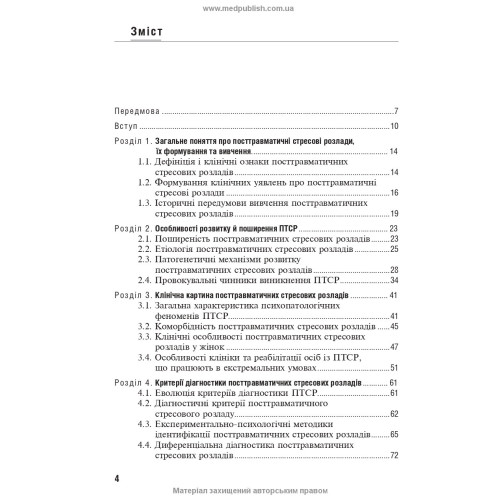 Посттравматичні стресові розлади / Б.В. Михайлов