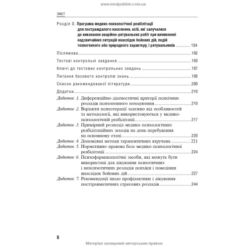Посттравматичні стресові розлади / Б.В. Михайлов