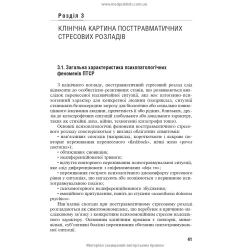Посттравматичні стресові розлади / Б.В. Михайлов