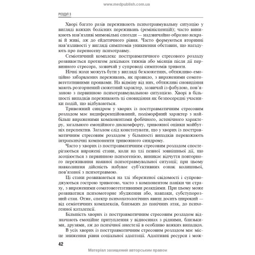 Посттравматичні стресові розлади / Б.В. Михайлов