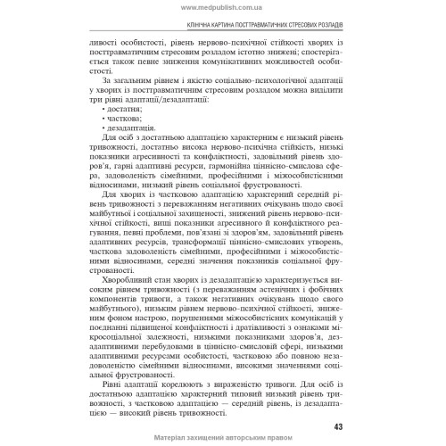 Посттравматичні стресові розлади / Б.В. Михайлов