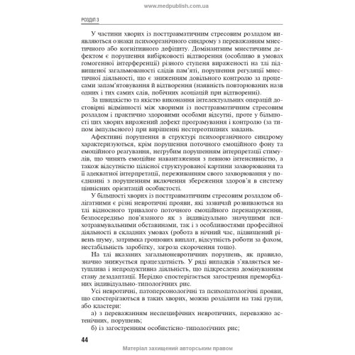 Посттравматичні стресові розлади / Б.В. Михайлов