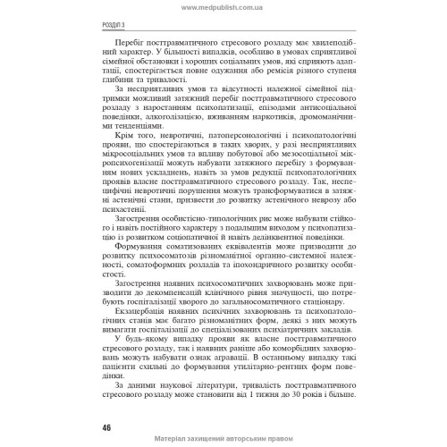 Посттравматичні стресові розлади / Б.В. Михайлов
